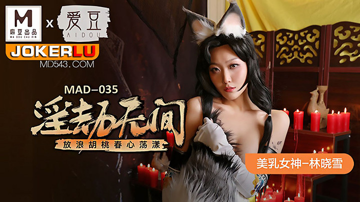 MAD-035-淫劫无间放浪胡桃春心荡漾x麻豆联合出品